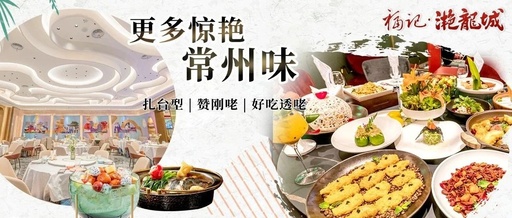 赞刚咾！这家超懂常州人的餐厅带您品鉴惊艳常州味！