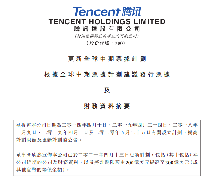 腾讯控股：将把中期票据计划限额提高至300亿美元