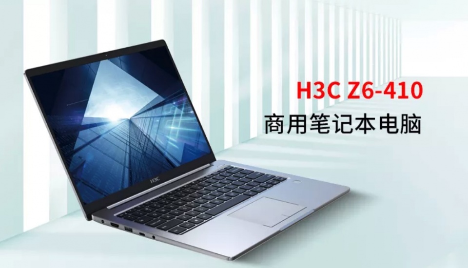 紫光旗下新华三进军 PC：推出 16:10 屏商用笔记本