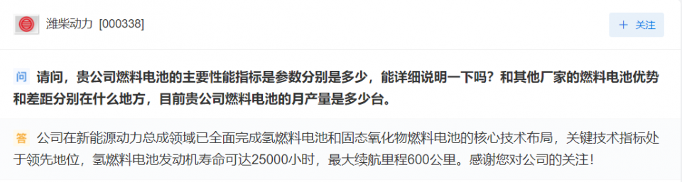 潍柴动力：公司氢燃料电池发动机寿命可达25000小时，最大续航里程600公里
