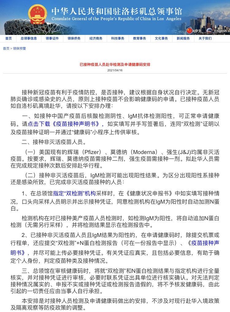 中国驻洛杉矶总领馆：接种疫苗后申请回国须这样检测