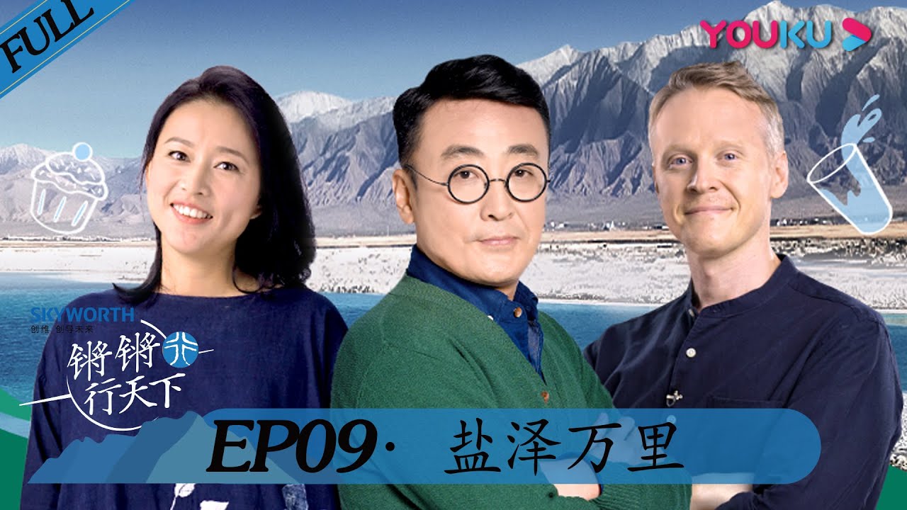 【锵锵行天下 第二季】EP08 | 盐泽万里 | 窦文涛/周轶君/许子东/罗朗 | 优酷 YOUKU