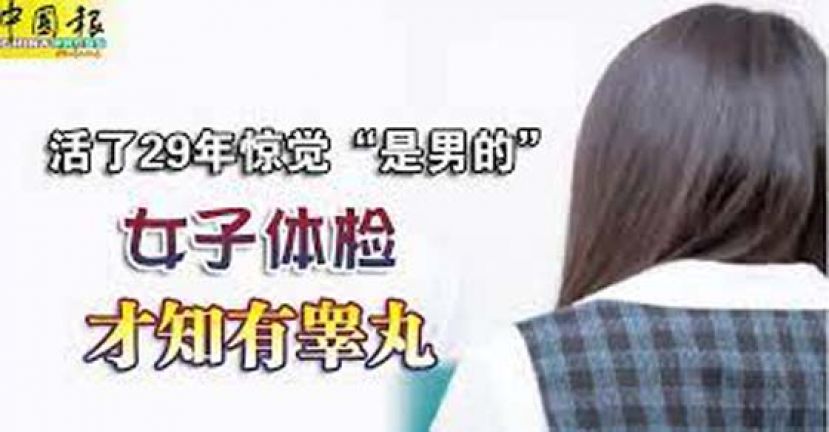 女有乳房没月经　活了29年惊觉“有睾丸”