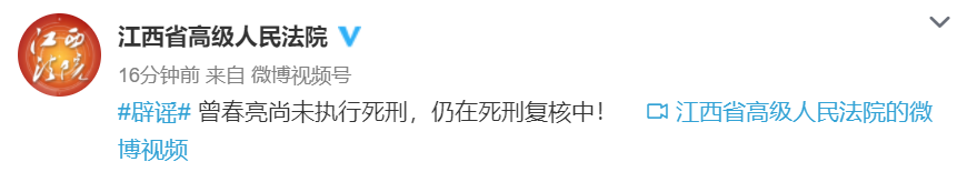江西高院：曾春亮尚未执行死刑，仍在死刑复核中