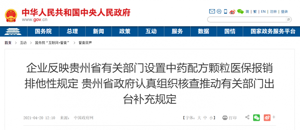 企业反映贵州设置中药配方颗粒医保报销排他性规定，官方：组织核查推动出台补充规定