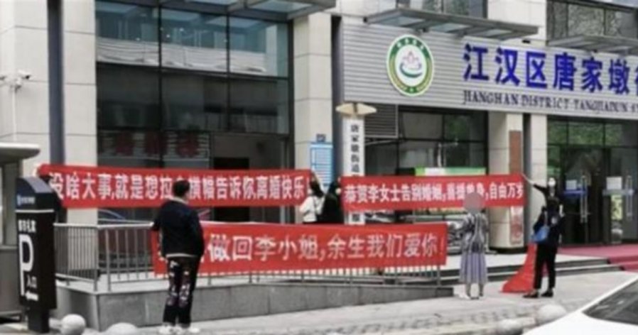 女子与老公离完婚　朋友拉横幅祝“离婚快乐”