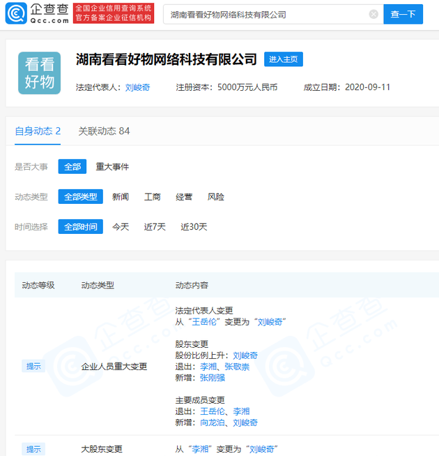 李湘王岳伦同时退出电商公司 两人已无商业关联