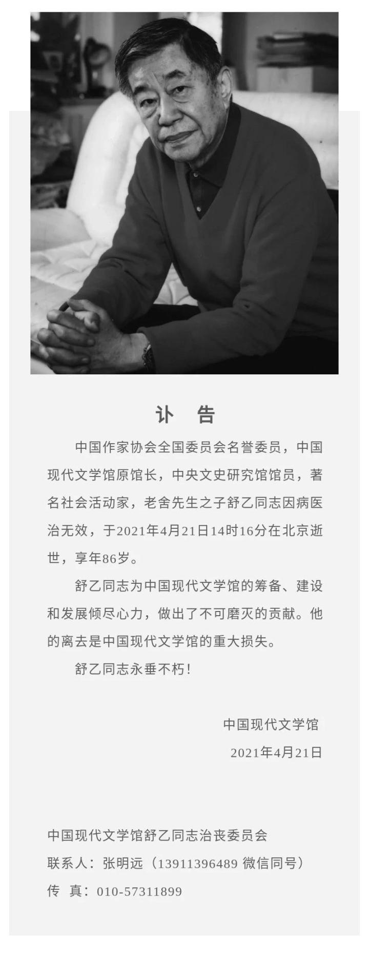 老舍之子舒乙因病去世！享年 86 岁