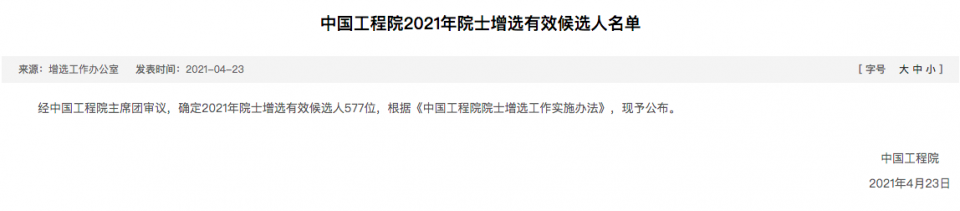 中国工程院2021年院士增选有效候选人名单公布，茅台总工未在列