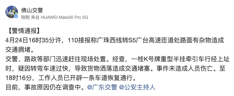 佛山警方通报一重型半挂牵引车货物洒落致交通堵塞：未造成人员伤亡，已恢复通行