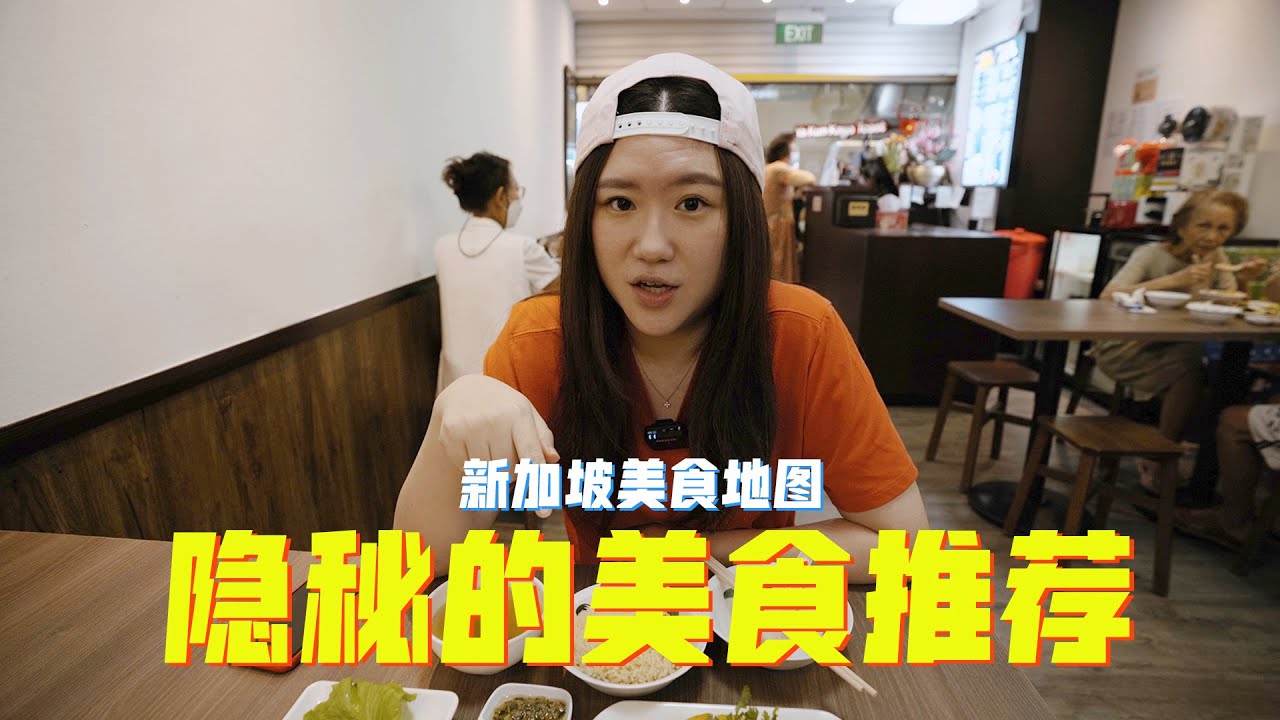 Hidden Gems in Singapore 隐秘角落的美味料理｜新加坡美食推荐｜麻辣烫｜贵妃鸡｜Acai Bowl Nestia