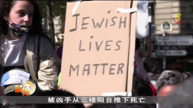 法国高院裁定杀害犹太老妇凶手免审免判 引发示威