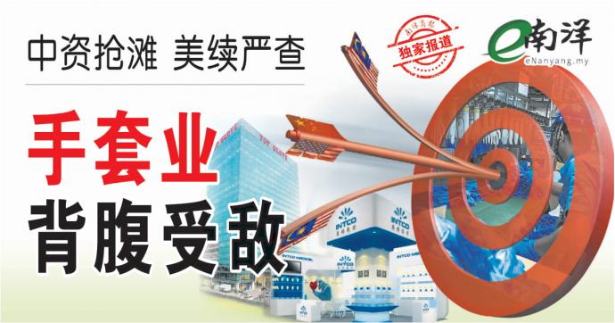 【独家】中资抢滩 美续严查 手套业背腹受敌