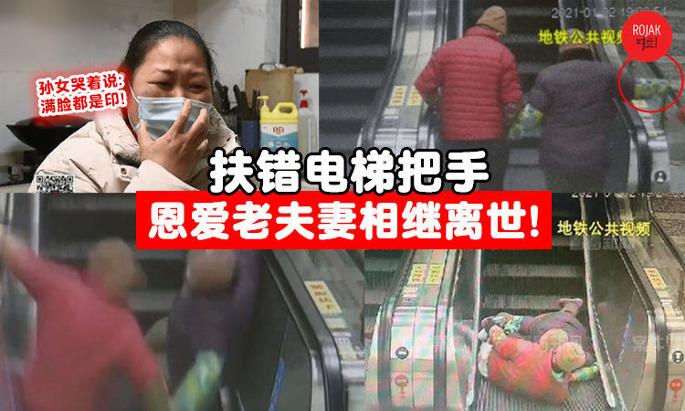 恩爱老夫妻「牵手搭」手扶电梯，婆婆扶错把手双双跌倒，公公不幸摔死！婆婆之后伤心至心肌梗塞离世！