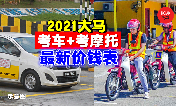 2021大马考驾照⚡最新「费用表」！大家一定要知道，不要白白被劏！