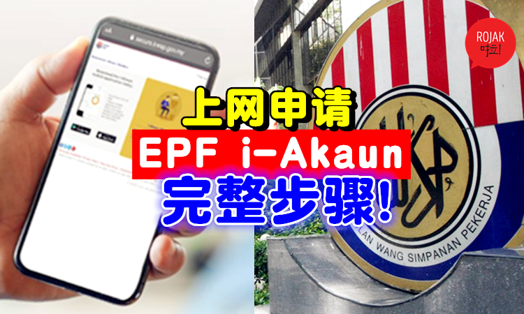 上网申请EPF i-Akaun的方法！可以直接用手机查看存款、Statement等等！超级方便～