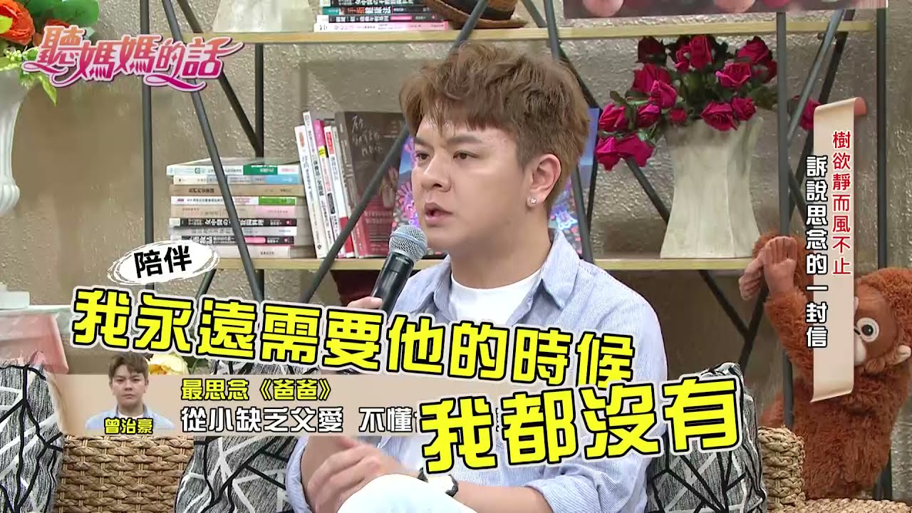 曾治豪 : 对爸爸的恨!! 从三岁恨到长大!!【年代MUCH台 听妈妈的话】