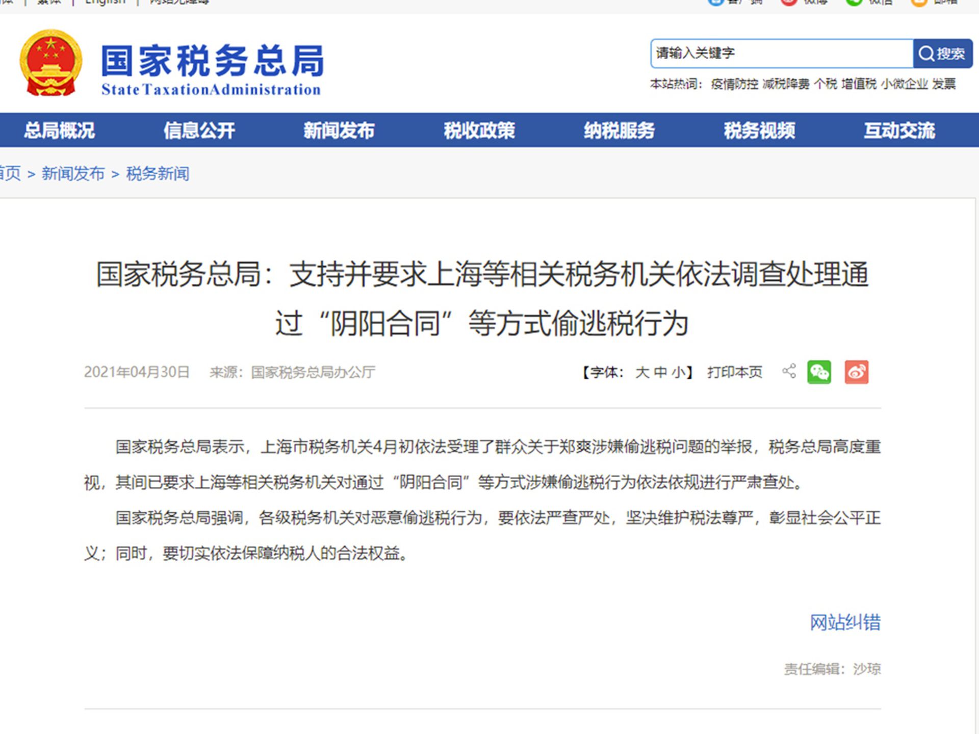 郑爽涉阴阳合同事件持续发酵，中国税务总局下令严查（图）