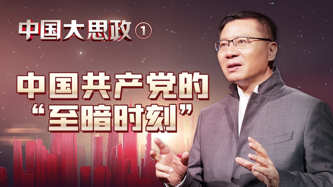 百年来，中国共产党经历过哪些“至暗时刻”？【中国大思政·01】