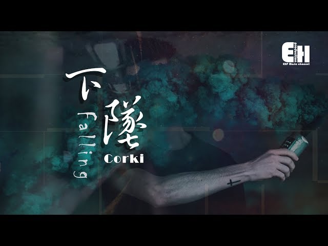 Corki - 下坠Falling『喝醉后的梦里，我往前 你退后。』【动态歌词Lyrics】