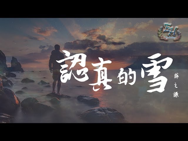 薛之谦 - 认真的雪『爱上你我失去了我自己。』【动态歌词Lyrics】