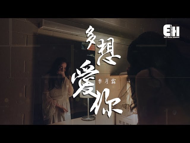 季彦霖 - 多想爱你『也许命中註定，他比我适合你。』【动态歌词Lyrics】