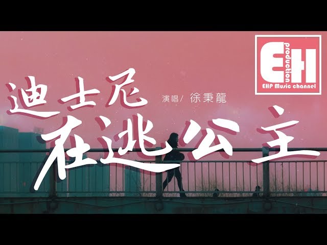 徐秉龙 - 迪士尼在逃公主『整夜睡不着，你有点难忘，可爱屋及乌从来不是爱情。』【动态歌词Lyrics】