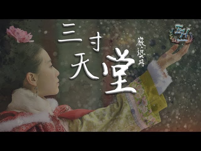 严艺丹 - 三寸天堂「步步惊心」片尾曲【动态歌词Lyrics】