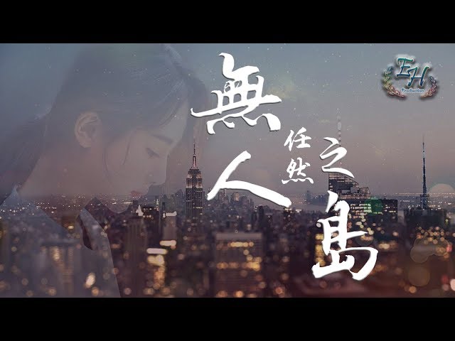 任然 - 无人之岛『能不能再听一听你的声音』【动态歌词Lyrics】