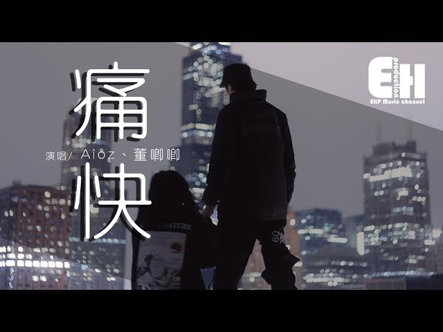 Aioz、董唧唧 - 痛快『请你给我个痛快，让我双手离开。』【动态歌词Lyrics】