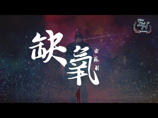 安苏羽 - 缺氧『我愿把一整颗心都交给你。』【动态歌词Lyrics】