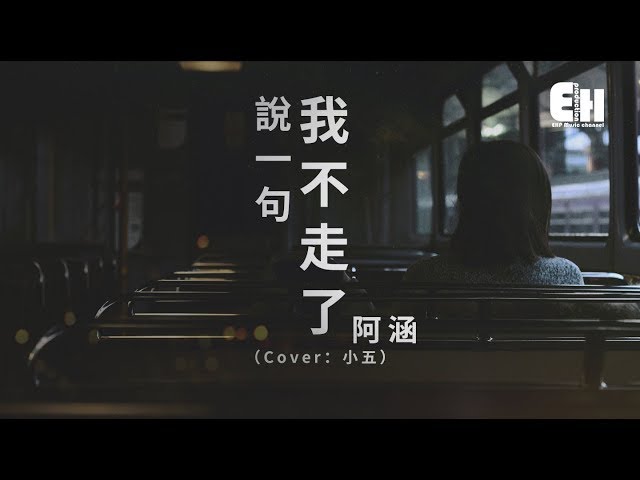 阿涵 - 说一句我不走了（Cover 小五）『问自己还有什么值得抢手，能够让你会回首。』【动态歌词Lyrics】