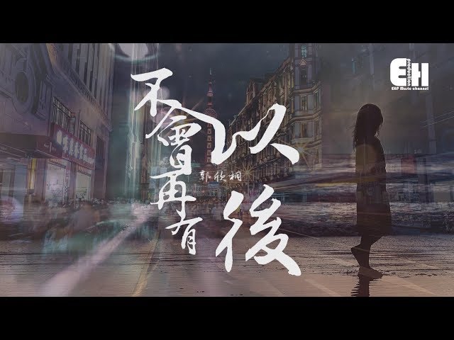 郭欣桐 - 不会再有以后『她比我更适合牵你的手。』【动态歌词Lyrics】
