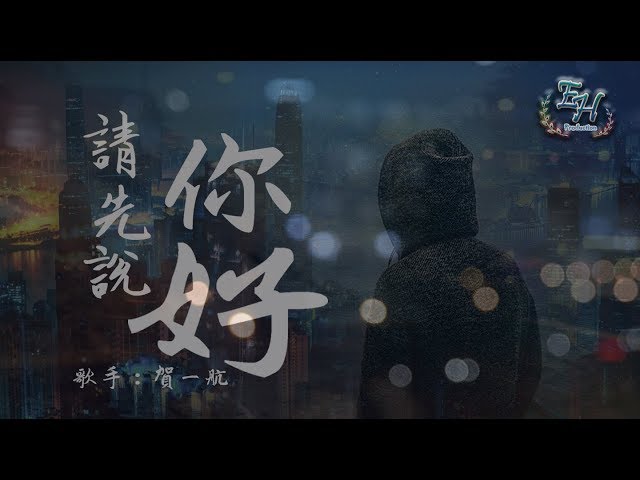 贺一航 - 请先说你好『何必纠结过去，多情的打扰。』【动态歌词Lyrics】