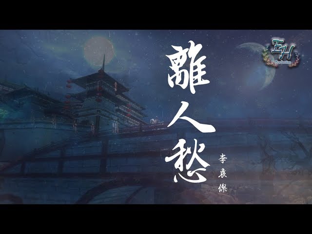 李袁杰 - 离人愁『我应在江湖悠悠 饮一壶浊酒...』【动态歌词Lyrics】