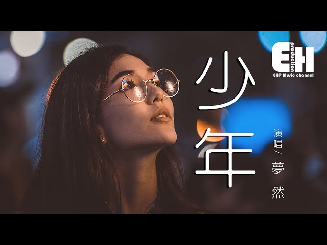 梦然 - 少年『我还是从前那个少年，沒有一丝丝改变。』【动态歌词Lyrics】