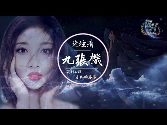 叶炫清 - 九张机【双世宠妃网络剧主题曲】【超好听古风】【动态歌词Lyrics】