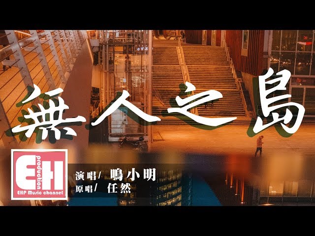 鸣小明 - 无人之岛（COVER 任然）『如果云层是天空的一封信，能不能再听一听，听你的声音。』【动态歌词Lyrics】