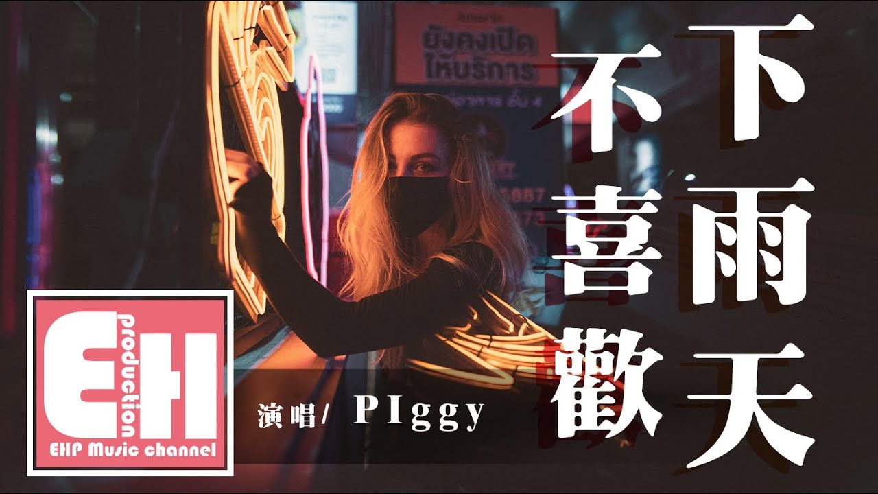 PIggy - 不喜欢下雨天『我讨厌坏天气，我讨厌我会突然失控的想你。』【动态歌词Lyrics】