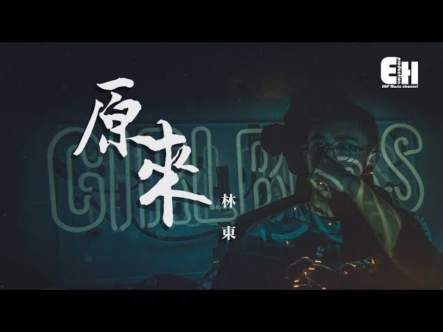 林东 - 原来『原来爱一个人爱碎了心底，竟那么容易。』【动态歌词Lyrics】