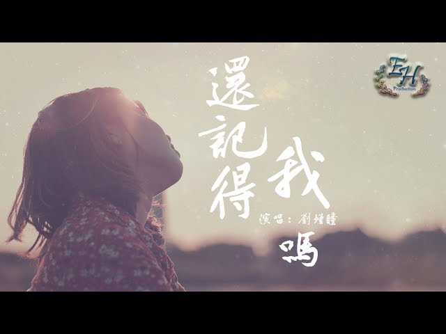 刘增瞳 - 还记得我吗『能不能抱紧我然后说回来啦？』【动态歌词Lyrics】