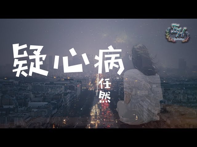 任然 - 疑心病『我会用这一生为你守候。』【动态歌词Lyrics】