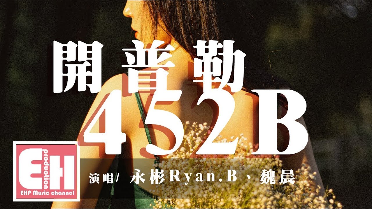 永彬Ryan.B、魏晨 - 开普勒452B『这速度已到极限，只为见你一面。』【动态歌词Lyrics】
