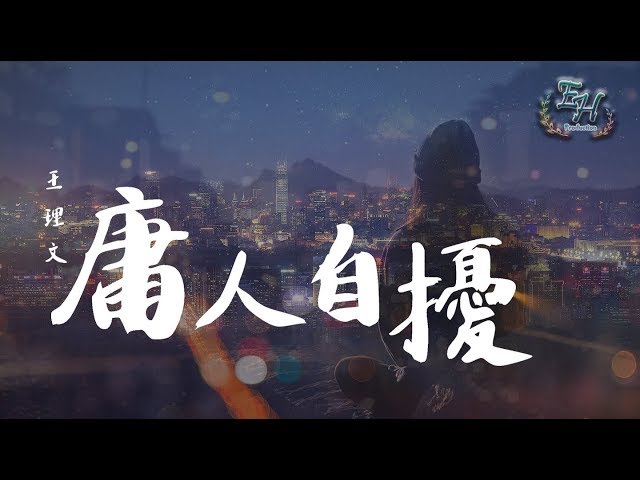 王理文 - 庸人自扰『怪我庸人自扰活该又想起你模样...』【动态歌词Lyrics】