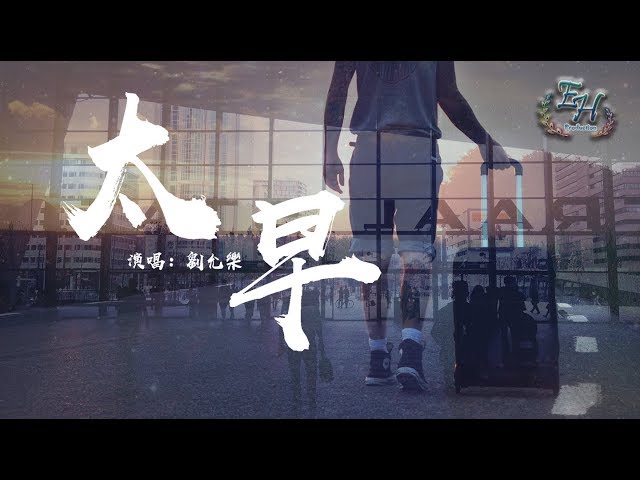 刘允乐 - 太早『还要提前祝你们白头偕老。』【动态歌词Lyrics】