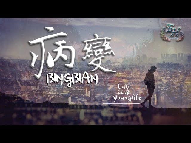 Cubi、江澈、Younglife - BINGBIAN病变『有天我睡醒看到我的身边沒有你.....』【动态歌词Lyrics】