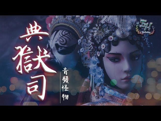 音频怪物 - 典狱司 电视剧《老九门》片尾曲【动态歌词Lyrics】