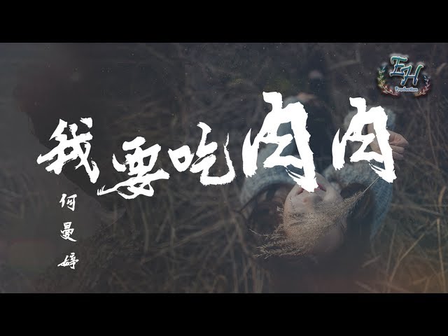 何曼婷 - 我要吃肉肉『吃饱才有力气和你逛遍这地球。』【动态歌词Lyrics】