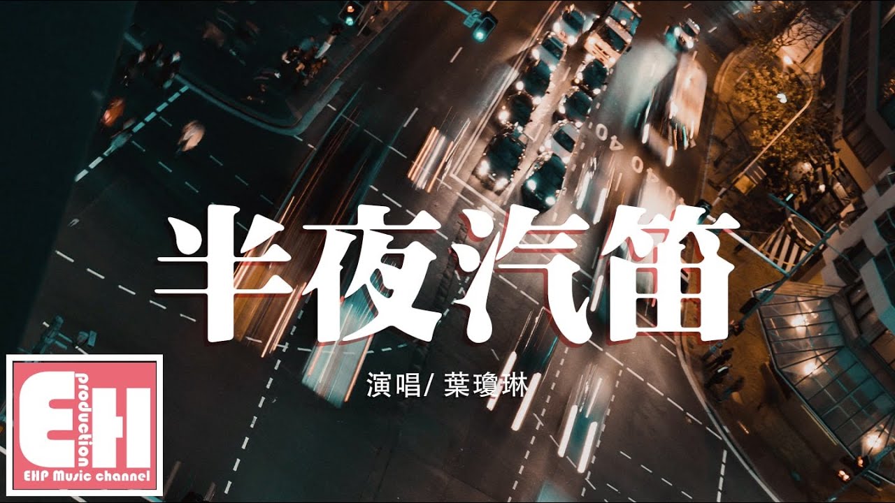 叶琼琳 - 半夜汽笛『我不知道该怎么形容你，只剩荒芜灰烬的半夜里。』【动态歌词Lyrics】
