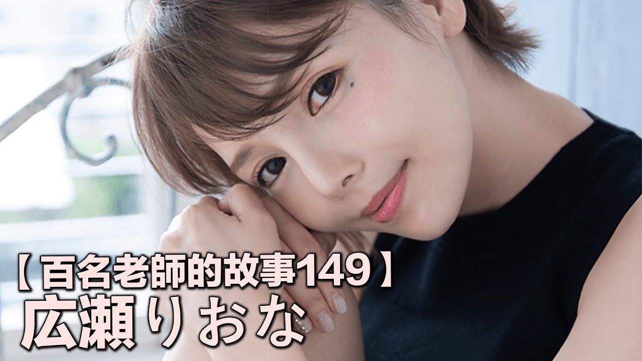 【百名女优的故事149】货真价实的写真冠军出道，让人过目不忘的熟萝莉，广濑里绪菜（Riona Hirose）